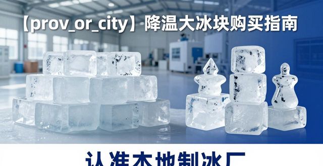 宿迁降温大冰块购买 认准本地制冰厂