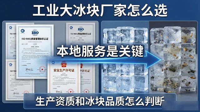 工业大冰块厂家怎么选？宿迁本地服务是关键