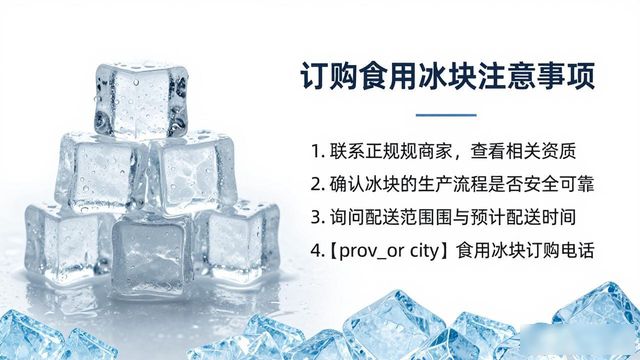 宿迁食用冰块订购电话是多少 看这篇就够了