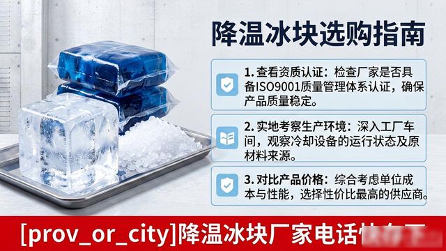 工厂降温冰块怎么选？宿迁降温冰块厂家电话快存下