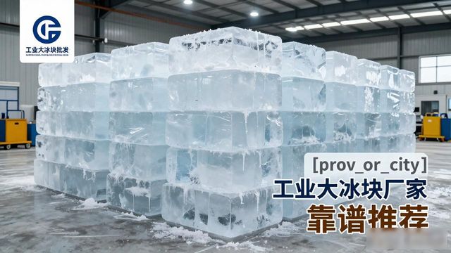 宿迁工业大冰块厂家哪家靠谱 降温冰块批发指南